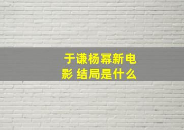 于谦杨幂新电影 结局是什么